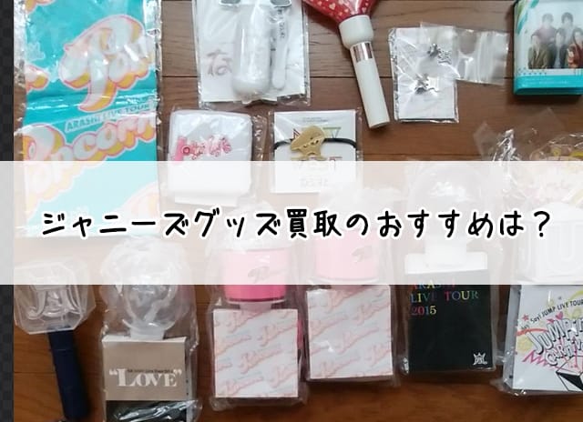 ジャニーズグッズ買取