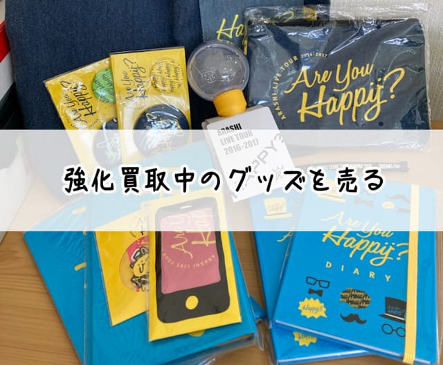 強化買取中のグッズを売る