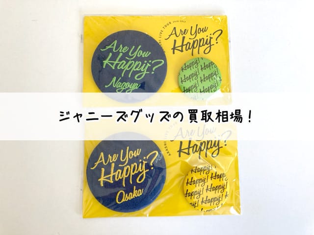 ジャニーズグッズの買取相場