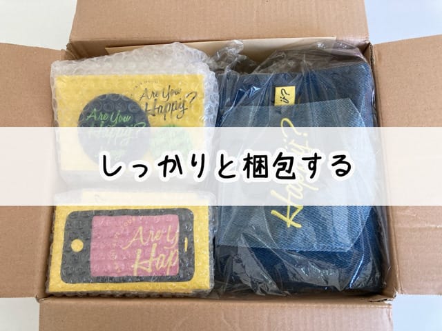 梱包する