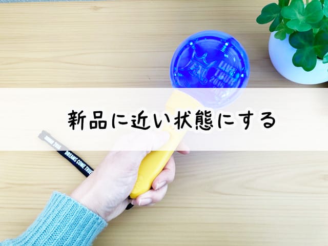 新品に近い状態にする