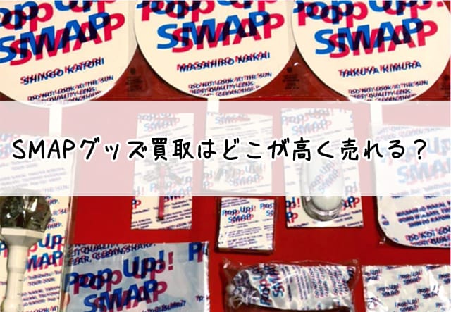 2025年】SMAPグッズ買取はどこが高く売れる？買取相場と種類を解説