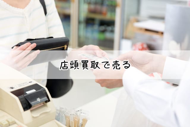 店頭買取で売る
