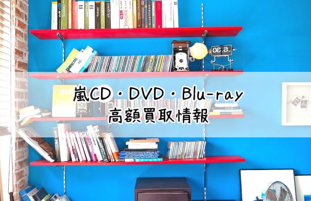 高額買取情報