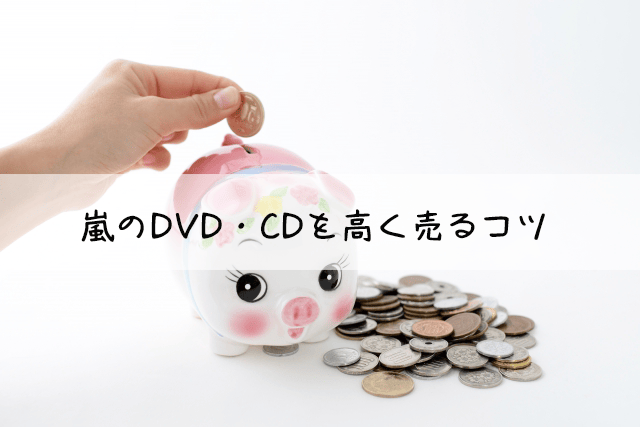 高く売るコツ