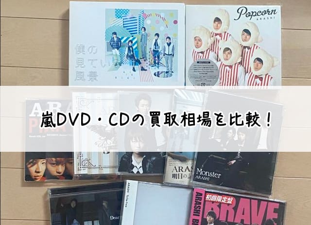 嵐DVDの買取相場