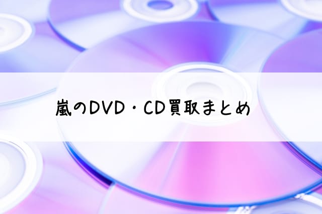 嵐CD買取のまとめ