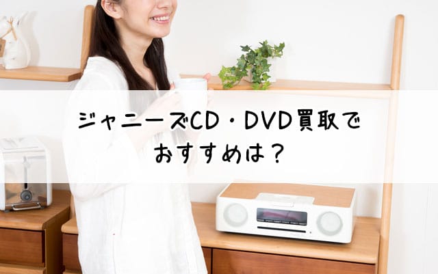 ジャニーズCD・DVDでおすすめは？