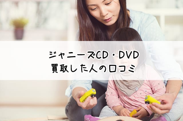 CD・DVDを買取した人の口コミ