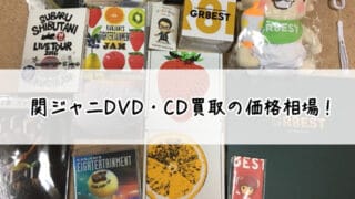 関ジャニDVD・CD買取の価格相場！高額でおすすめの業者は？
