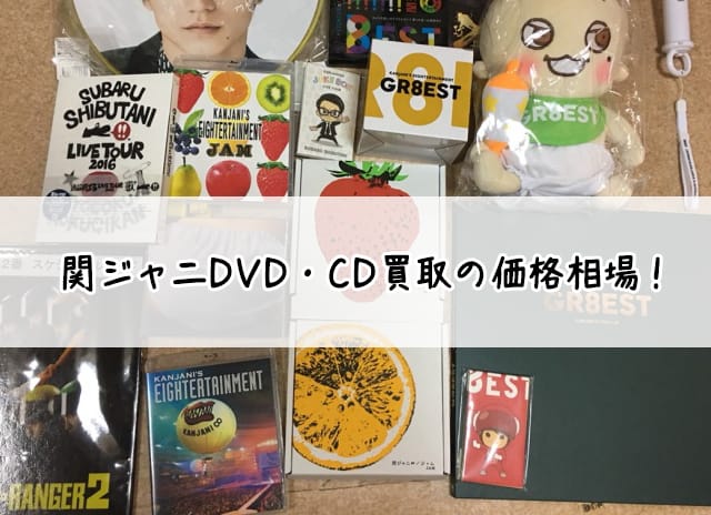 【値下げ】関ジャニ∞ DVD グッズセット おまけつき！ 値下げ】関ジャニ∞ DVD グッズセット おまけつき！