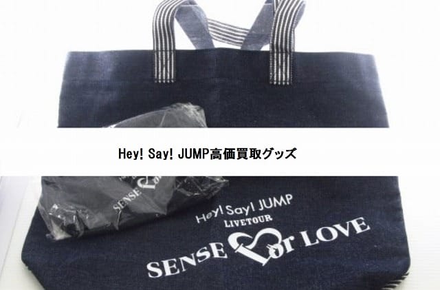 Hey！Say！JUMPグッズ