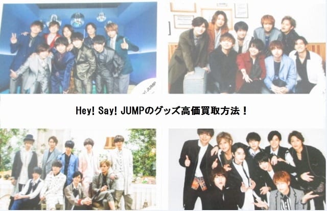 Hey! Say! JUMPグッズの高価買取方法