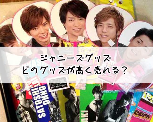 ジャニーズグッズまとめ ジャニーズグッズ：Blu-ray,DVD,CDの買取実績、よくある質問