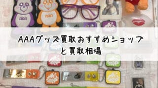 AAAグッズ！レア！まとめ売り！！ AAAグッズまとめ売り - メルカリ