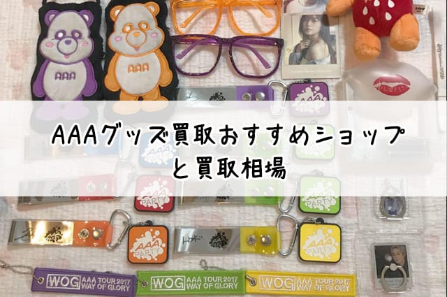 AAAグッズ買取で高く売れるおすすめショップ・買取相場を調査