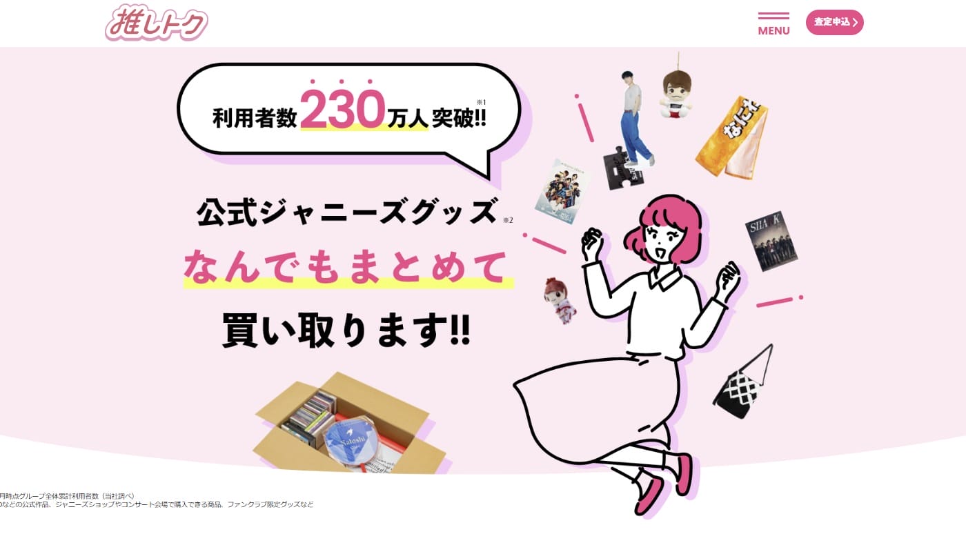 推しトク