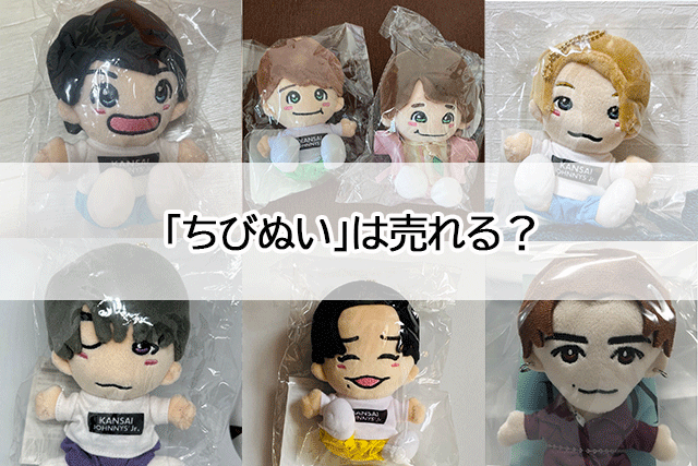 ジャニーズJr. - ちびぬい　未使用 ちびぬいは買取できる？未使用じゃなきゃ売れないは本当？