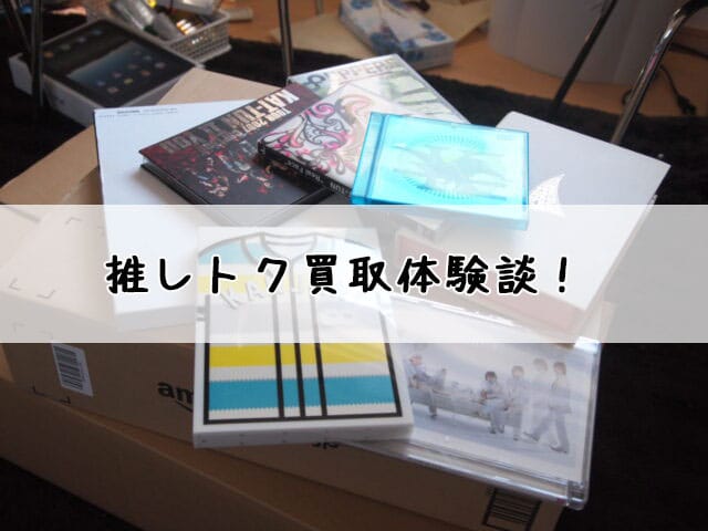 推しトク買取体験談