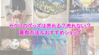 再値下げ！Sexy Zoneグッズ まとめ売り 2025年最新】Yahoo!オークション -sexy zoneの中古品・新品・未